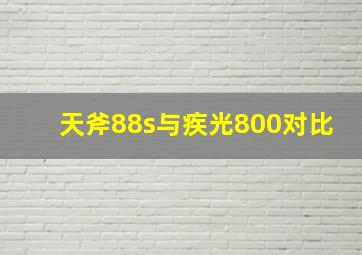 天斧88s与疾光800对比