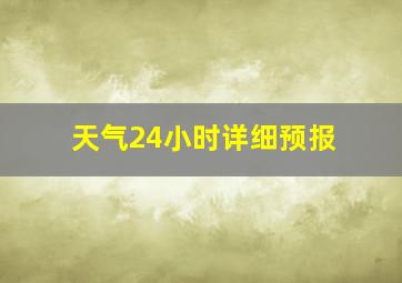 天气24小时详细预报