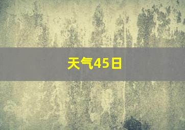 天气45日