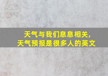 天气与我们息息相关,天气预报是很多人的英文