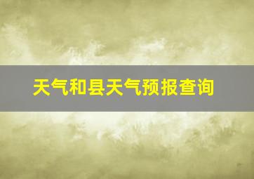 天气和县天气预报查询