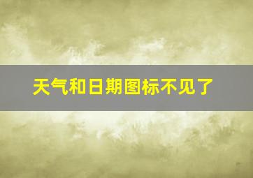 天气和日期图标不见了