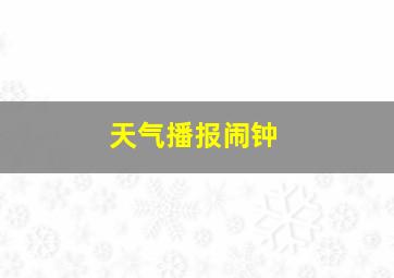 天气播报闹钟