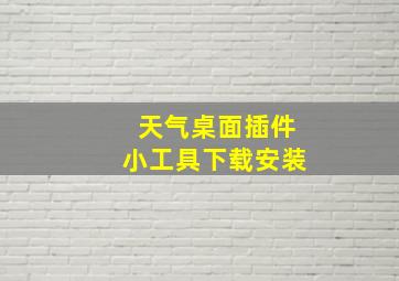 天气桌面插件小工具下载安装