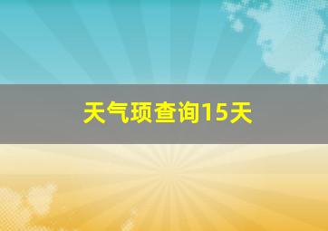 天气顼查询15天