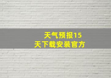 天气预报15天下载安装官方