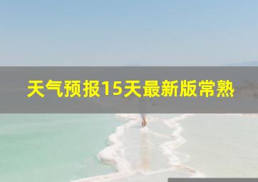 天气预报15天最新版常熟