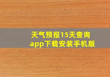 天气预报15天查询app下载安装手机版