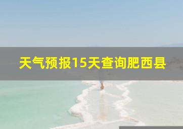 天气预报15天查询肥西县