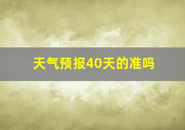 天气预报40天的准吗