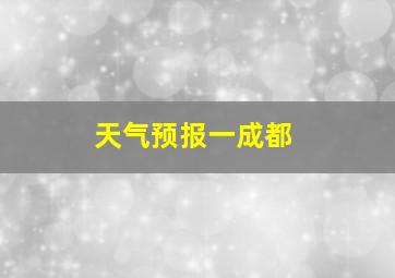 天气预报一成都