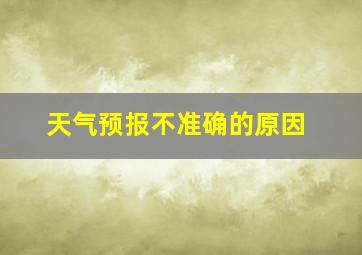 天气预报不准确的原因