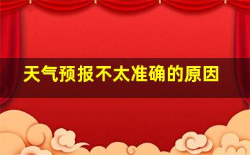 天气预报不太准确的原因