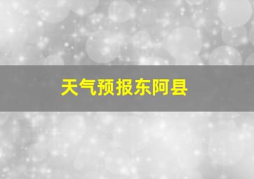 天气预报东阿县