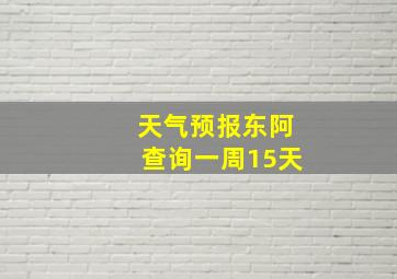 天气预报东阿查询一周15天