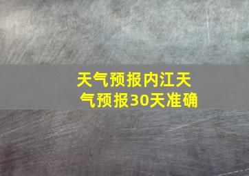 天气预报内江天气预报30天准确