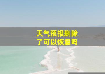 天气预报删除了可以恢复吗