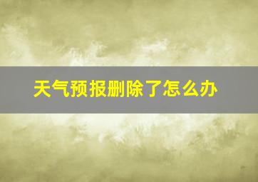 天气预报删除了怎么办