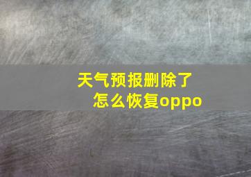 天气预报删除了怎么恢复oppo