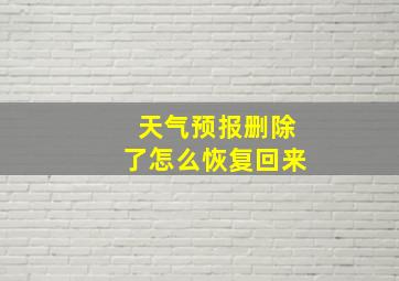 天气预报删除了怎么恢复回来