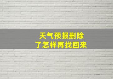 天气预报删除了怎样再找回来