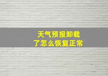 天气预报卸载了怎么恢复正常