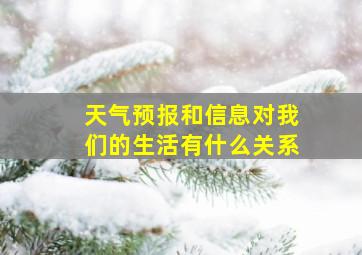 天气预报和信息对我们的生活有什么关系