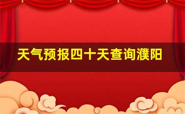 天气预报四十天查询濮阳