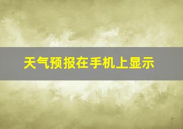 天气预报在手机上显示