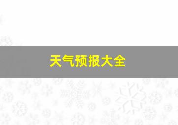 天气预报大全