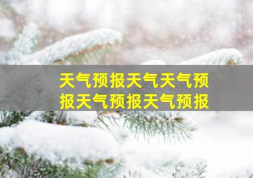 天气预报天气天气预报天气预报天气预报