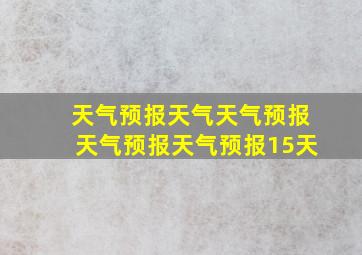 天气预报天气天气预报天气预报天气预报15天