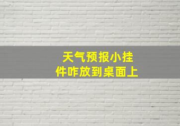 天气预报小挂件咋放到桌面上