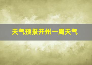 天气预报开州一周天气