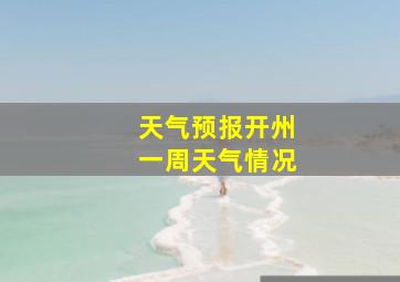 天气预报开州一周天气情况