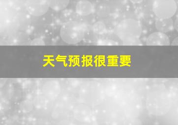 天气预报很重要