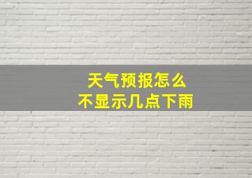 天气预报怎么不显示几点下雨