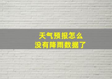 天气预报怎么没有降雨数据了