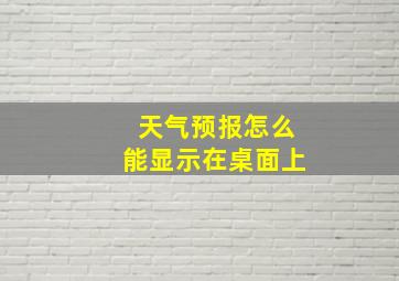 天气预报怎么能显示在桌面上