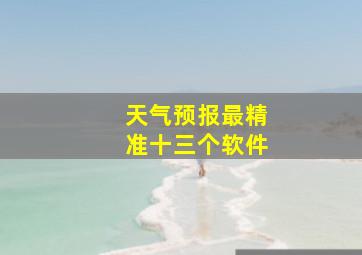 天气预报最精准十三个软件