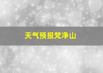 天气预报梵净山