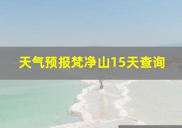 天气预报梵净山15天查询