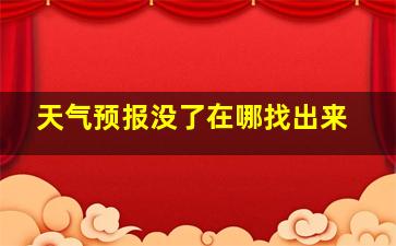 天气预报没了在哪找出来