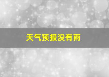 天气预报没有雨