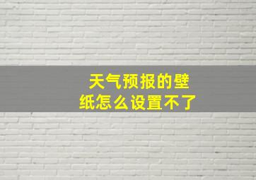 天气预报的壁纸怎么设置不了