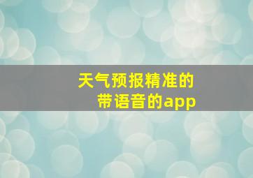 天气预报精准的带语音的app