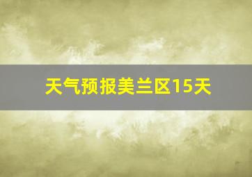 天气预报美兰区15天