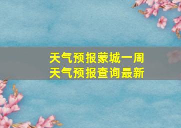 天气预报蒙城一周天气预报查询最新