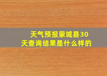 天气预报蒙城县30天查询结果是什么样的