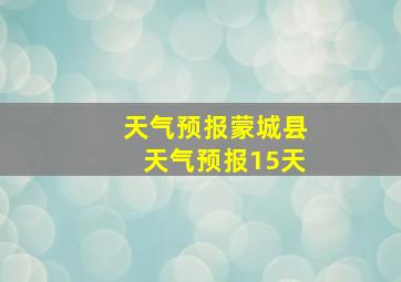 天气预报蒙城县天气预报15天